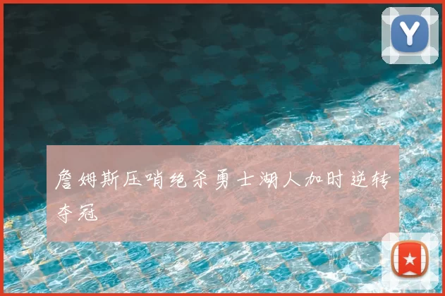 詹姆斯压哨绝杀勇士湖人加时逆转夺冠