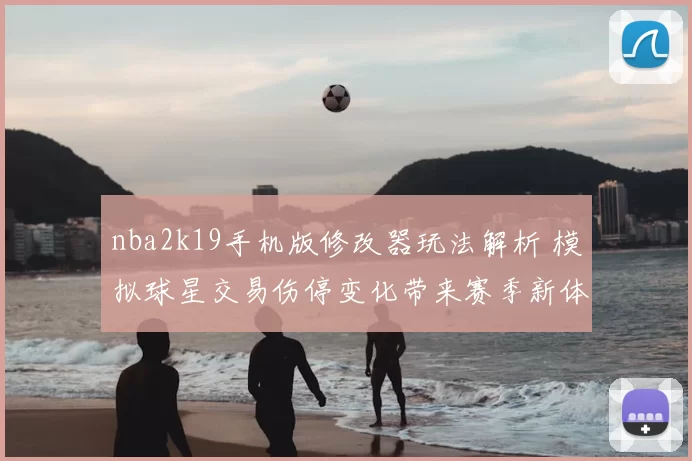 nba2k19手机版修改器玩法解析 模拟球星交易伤停变化带来赛季新体验