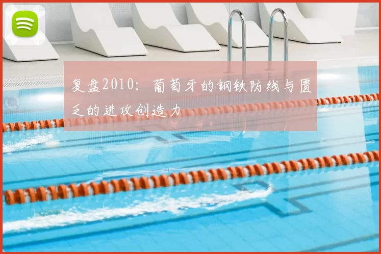 复盘2010:葡萄牙的钢铁防线与匮乏的进攻创造力