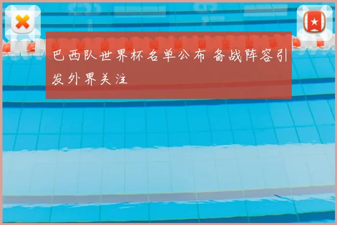 巴西队世界杯名单公布 备战阵容引发外界关注