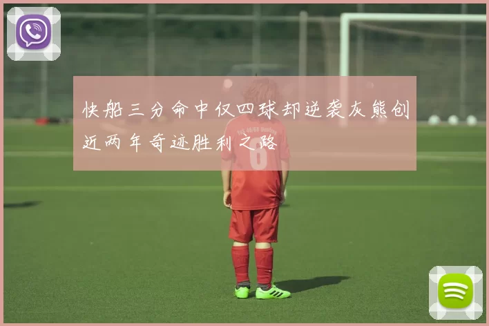 快船三分命中仅四球却逆袭灰熊创近两年奇迹胜利之路