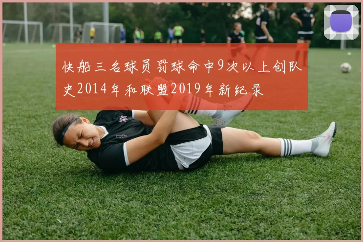 快船三名球员罚球命中9次以上创队史2014年和联盟2019年新纪录