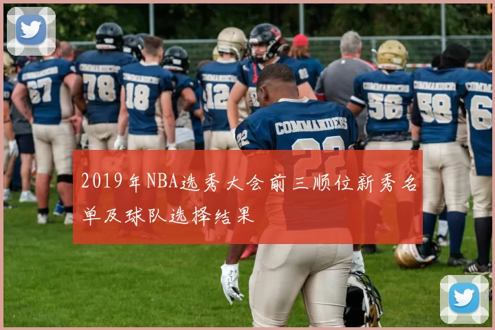 2019年NBA选秀大会前三顺位新秀名单及球队选择结果