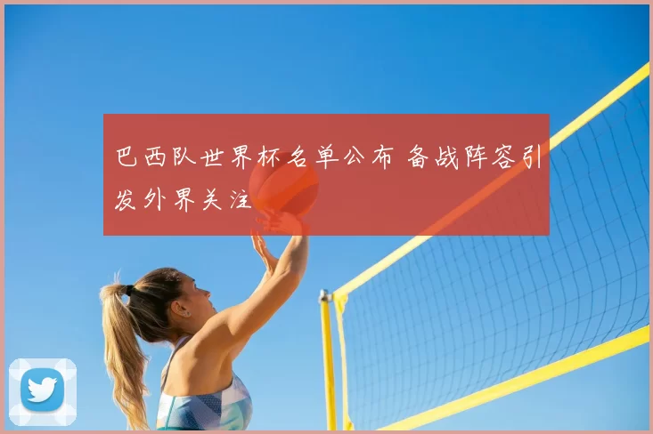 巴西队世界杯名单公布 备战阵容引发外界关注