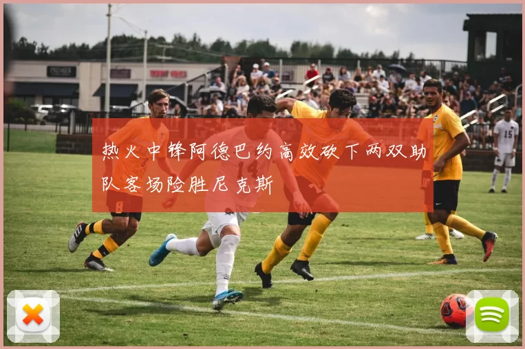 热火中锋阿德巴约高效砍下两双助队客场险胜尼克斯