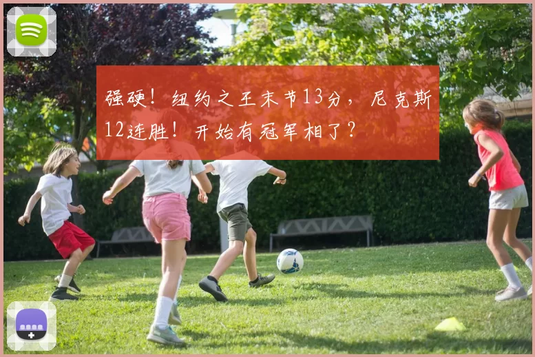 强硬!纽约之王末节13分,尼克斯12连胜!开始有冠军相了?