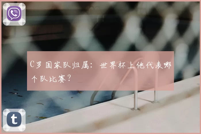 C罗国家队归属:世界杯上他代表哪个队比赛?