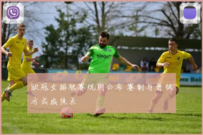 欧冠女排联赛规则公布 赛制与晋级方式成焦点