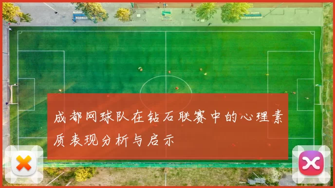 成都网球队在钻石联赛中的心理素质表现分析与启示
