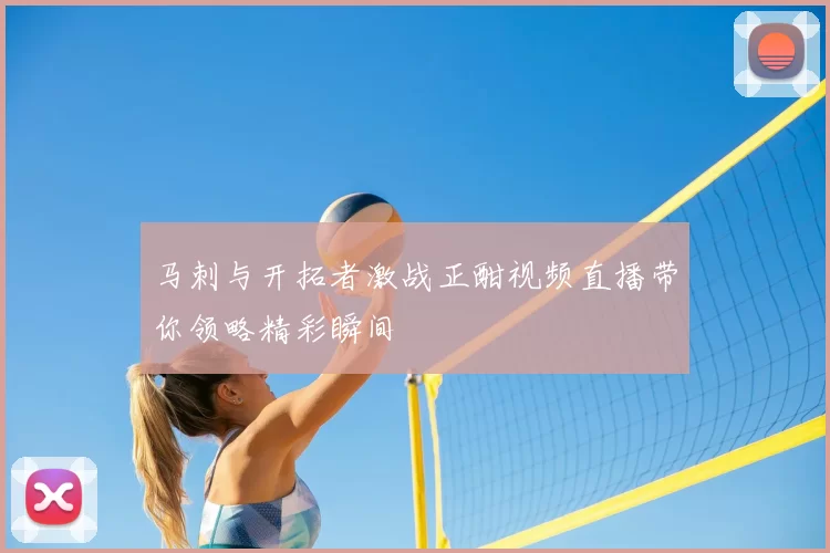 马刺与开拓者激战正酣视频直播带你领略精彩瞬间