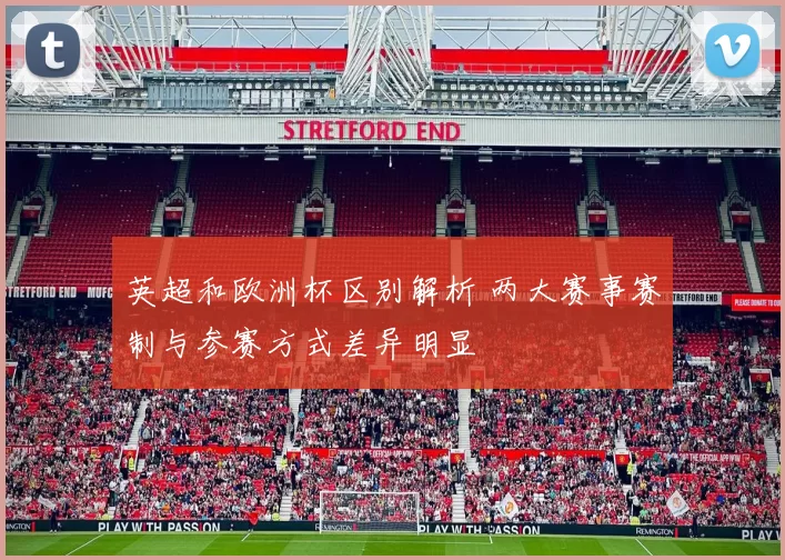 英超和欧洲杯区别解析 两大赛事赛制与参赛方式差异明显