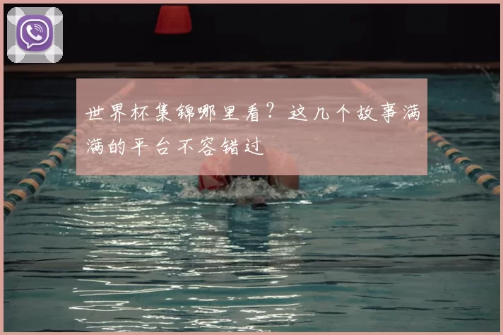 世界杯集锦哪里看？这几个故事满满的平台不容错过