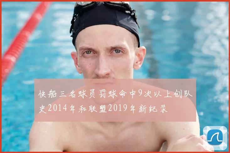 快船三名球员罚球命中9次以上创队史2014年和联盟2019年新纪录