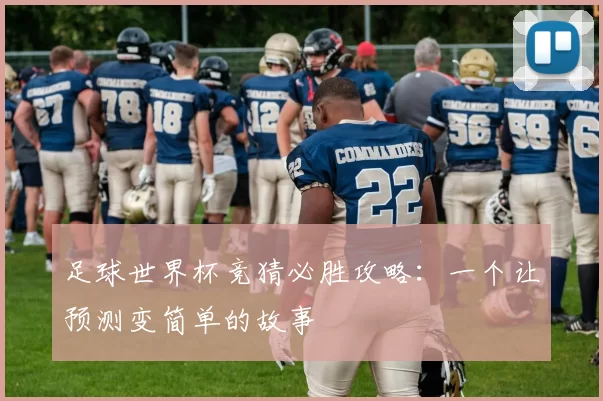 足球世界杯竞猜必胜攻略:一个让预测变简单的故事