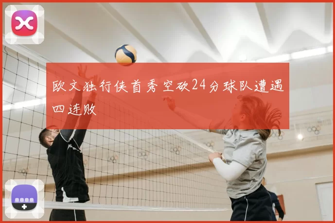 欧文独行侠首秀空砍24分球队遭遇四连败