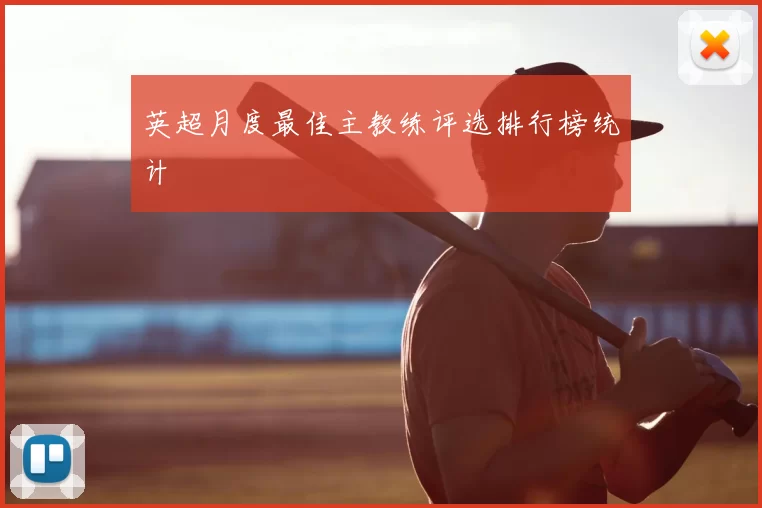 英超月度最佳主教练评选排行榜统计
