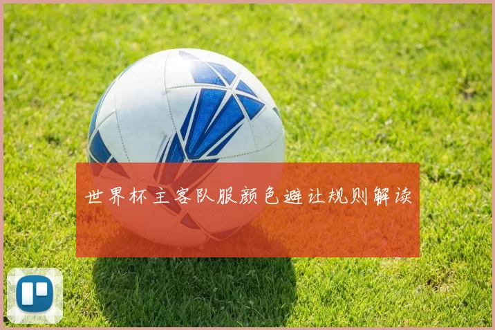 世界杯主客队服颜色避让规则解读