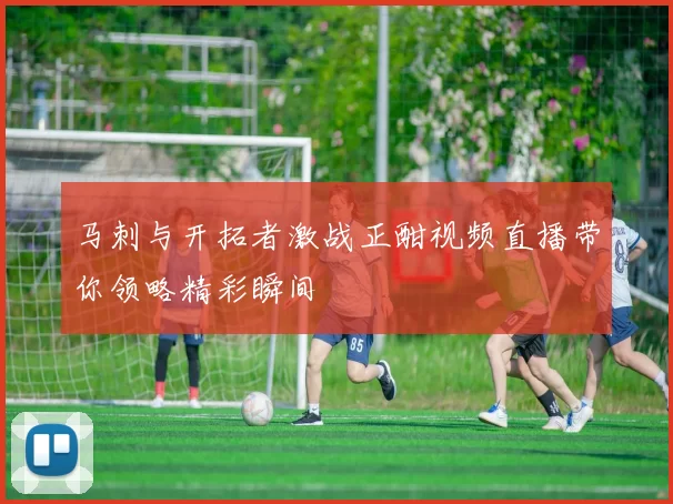 马刺与开拓者激战正酣视频直播带你领略精彩瞬间