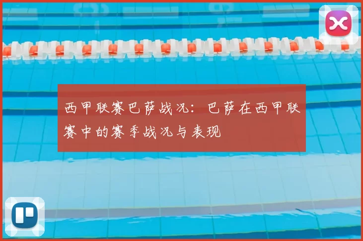 西甲联赛巴萨战况:巴萨在西甲联赛中的赛季战况与表现