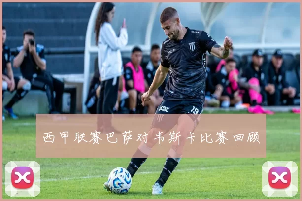 西甲联赛巴萨对韦斯卡比赛回顾