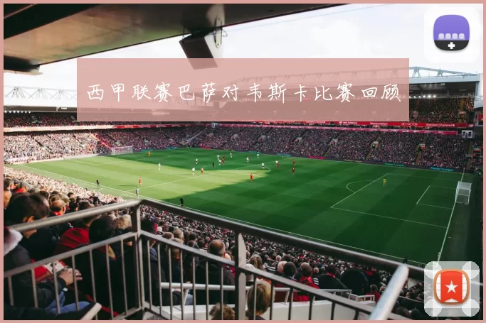 西甲联赛巴萨对韦斯卡比赛回顾