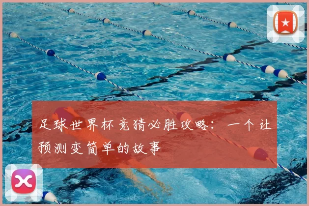 足球世界杯竞猜必胜攻略:一个让预测变简单的故事