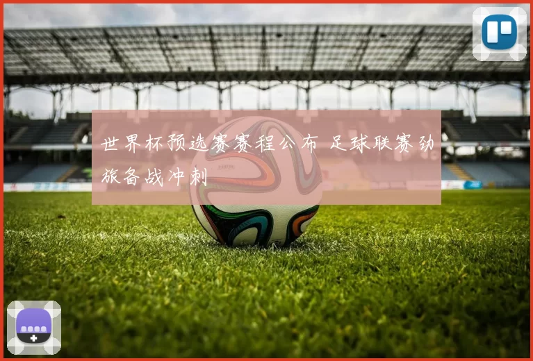 世界杯预选赛赛程公布 足球联赛劲旅备战冲刺