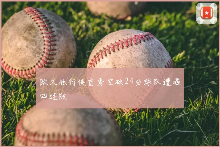 欧文独行侠首秀空砍24分球队遭遇四连败