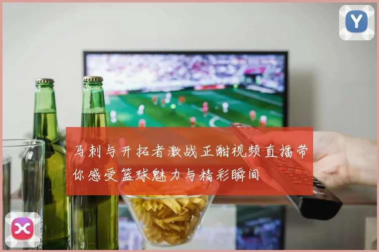 马刺与开拓者激战正酣视频直播带你感受篮球魅力与精彩瞬间