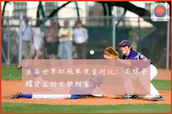 历届世界杯冠军奖金对比：足球荣耀背后的巨额财富