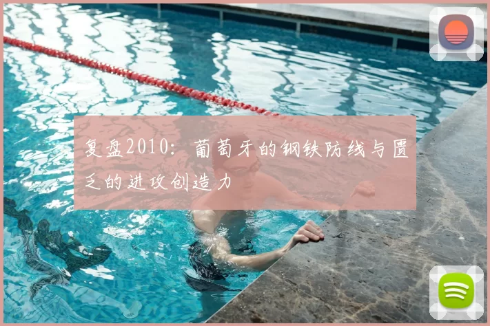 复盘2010：葡萄牙的钢铁防线与匮乏的进攻创造力