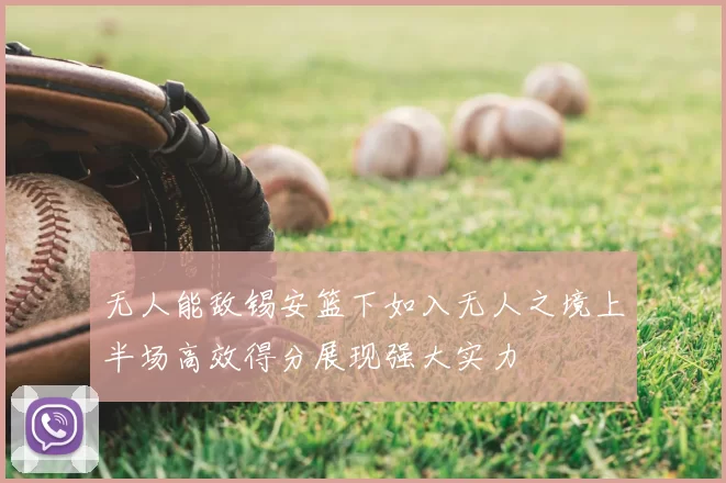 无人能敌锡安篮下如入无人之境上半场高效得分展现强大实力