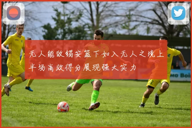 无人能敌锡安篮下如入无人之境上半场高效得分展现强大实力