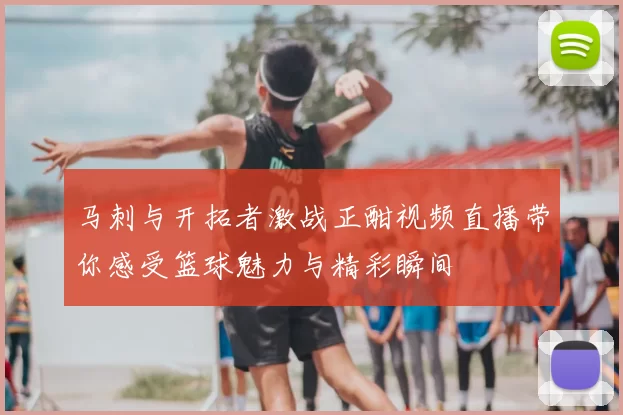 马刺与开拓者激战正酣视频直播带你感受篮球魅力与精彩瞬间