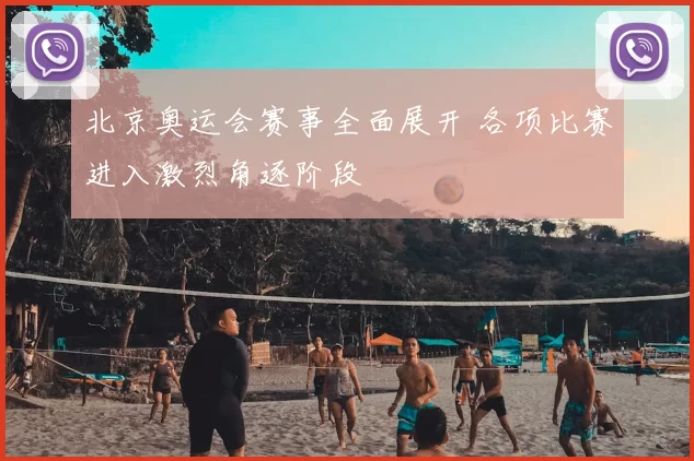 北京奥运会赛事全面展开 各项比赛进入激烈角逐阶段