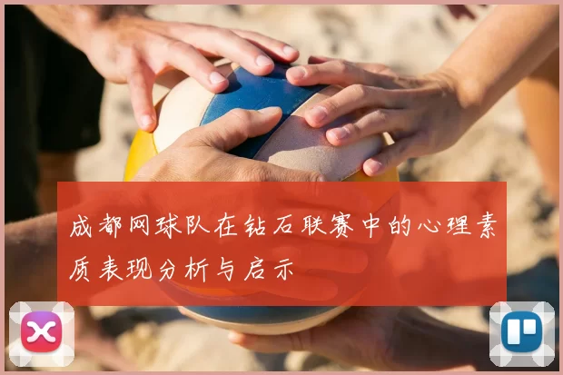 成都网球队在钻石联赛中的心理素质表现分析与启示