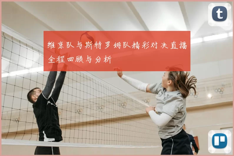 维京队与斯特罗姆队精彩对决直播全程回顾与分析